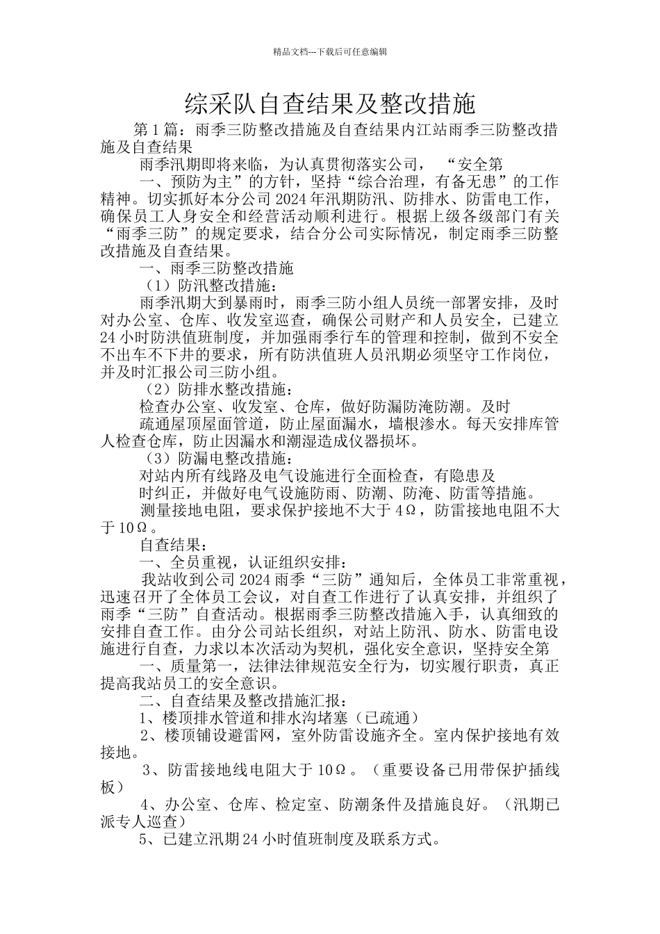 综采队自查结果及整改措施_第1页