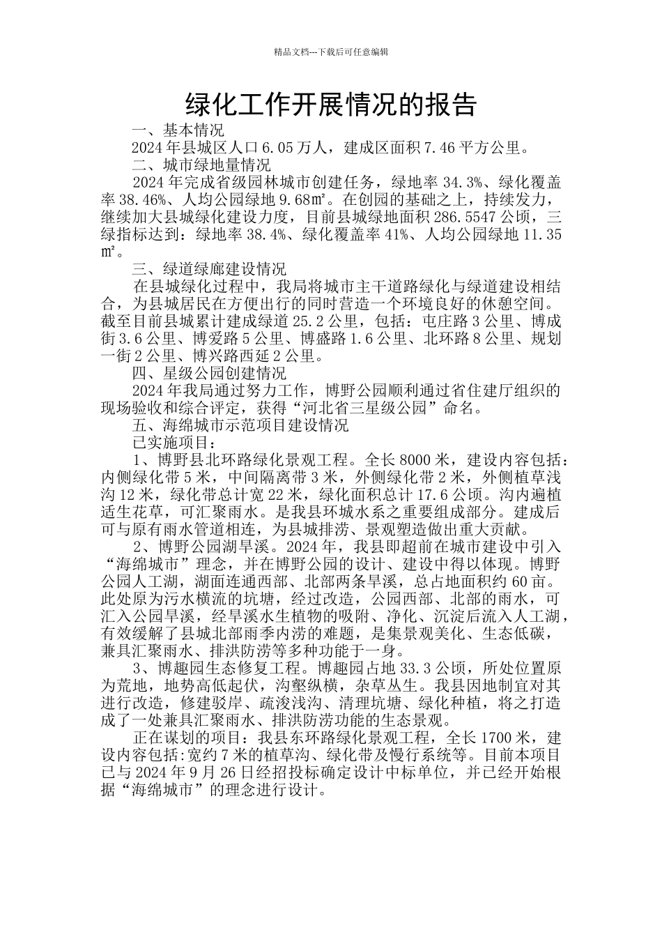 绿化工作开展情况的报告_第1页