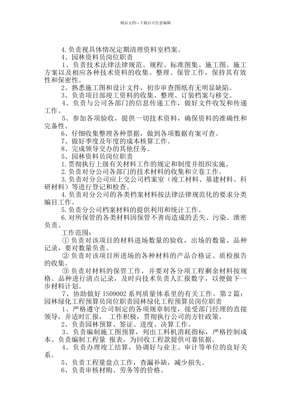 绿化园林资料员岗位职责_第2页