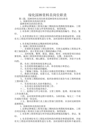 绿化园林资料员岗位职责
