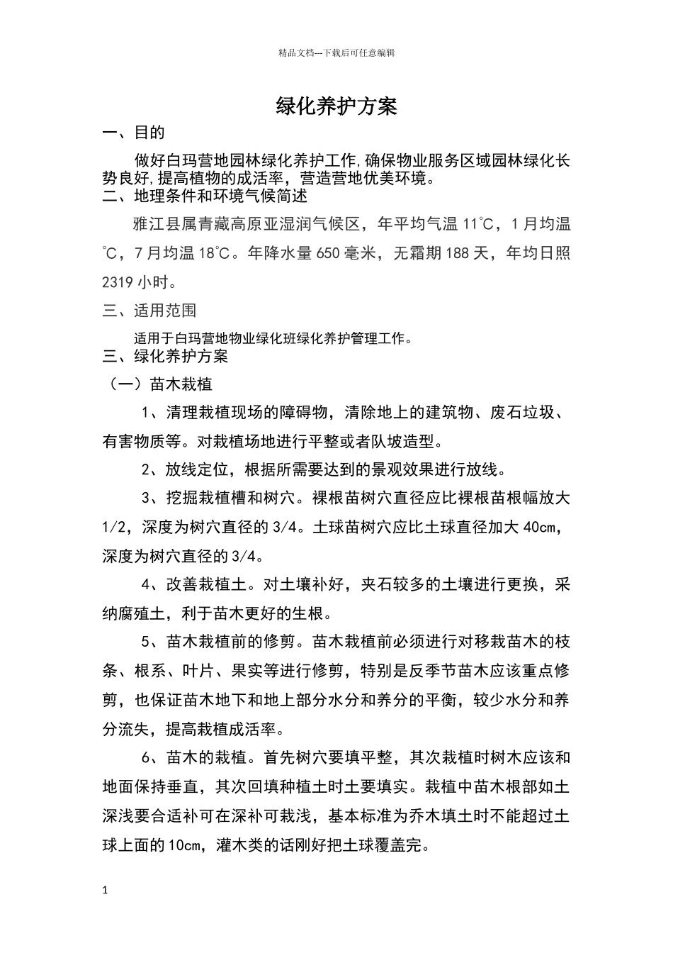 绿化养护方案47483_第1页