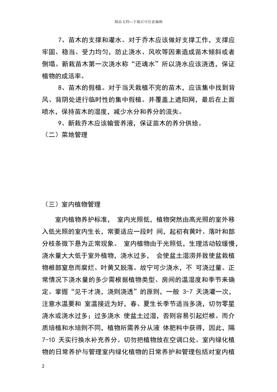 绿化养护方案47483_第2页