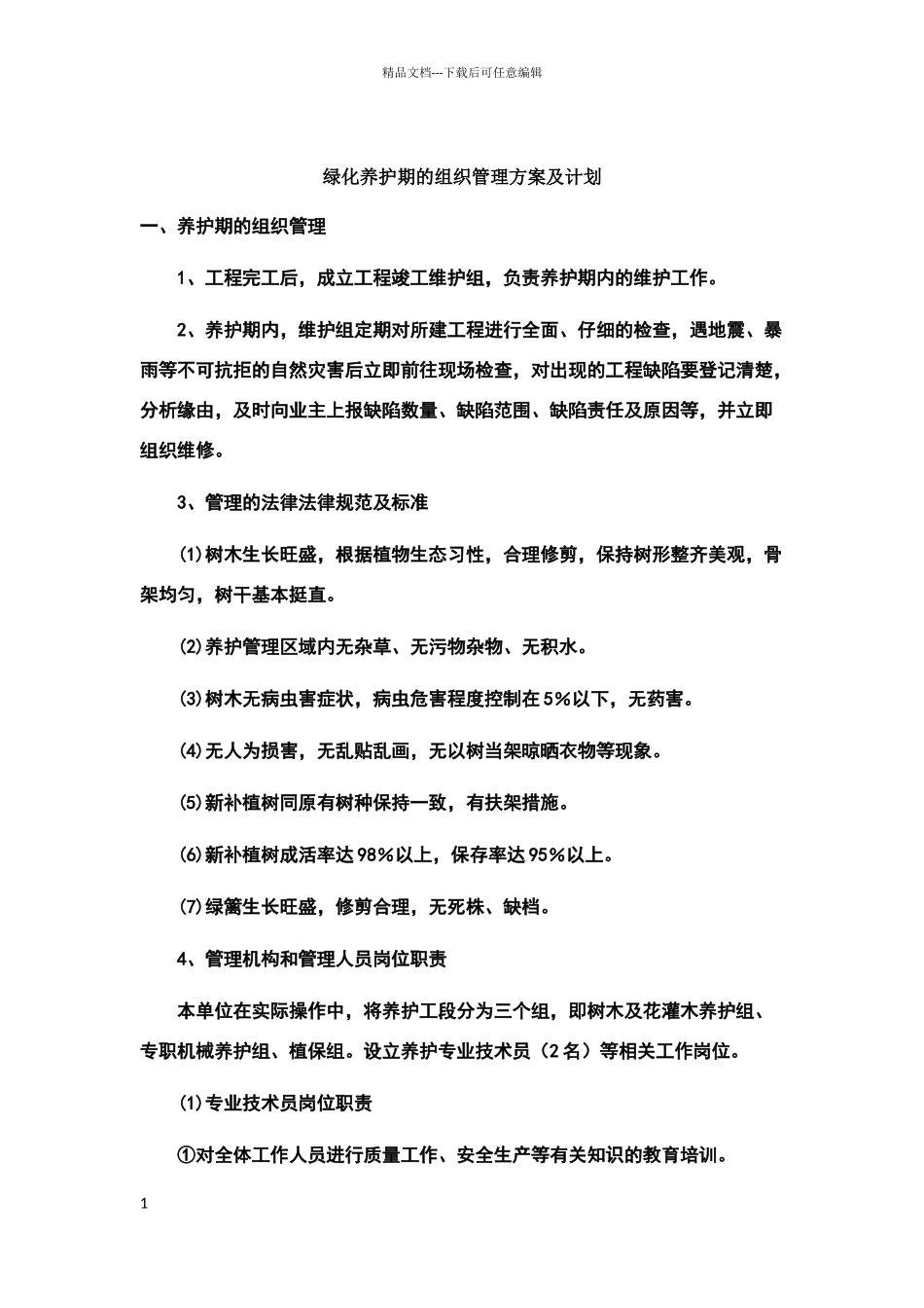 绿化养护期的组织管理方案及计划_第1页