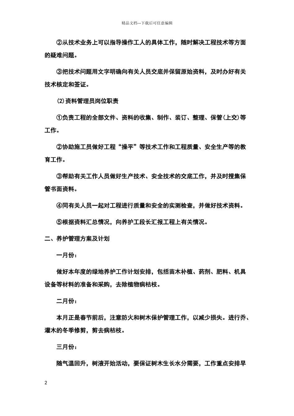 绿化养护期的组织管理方案及计划_第2页