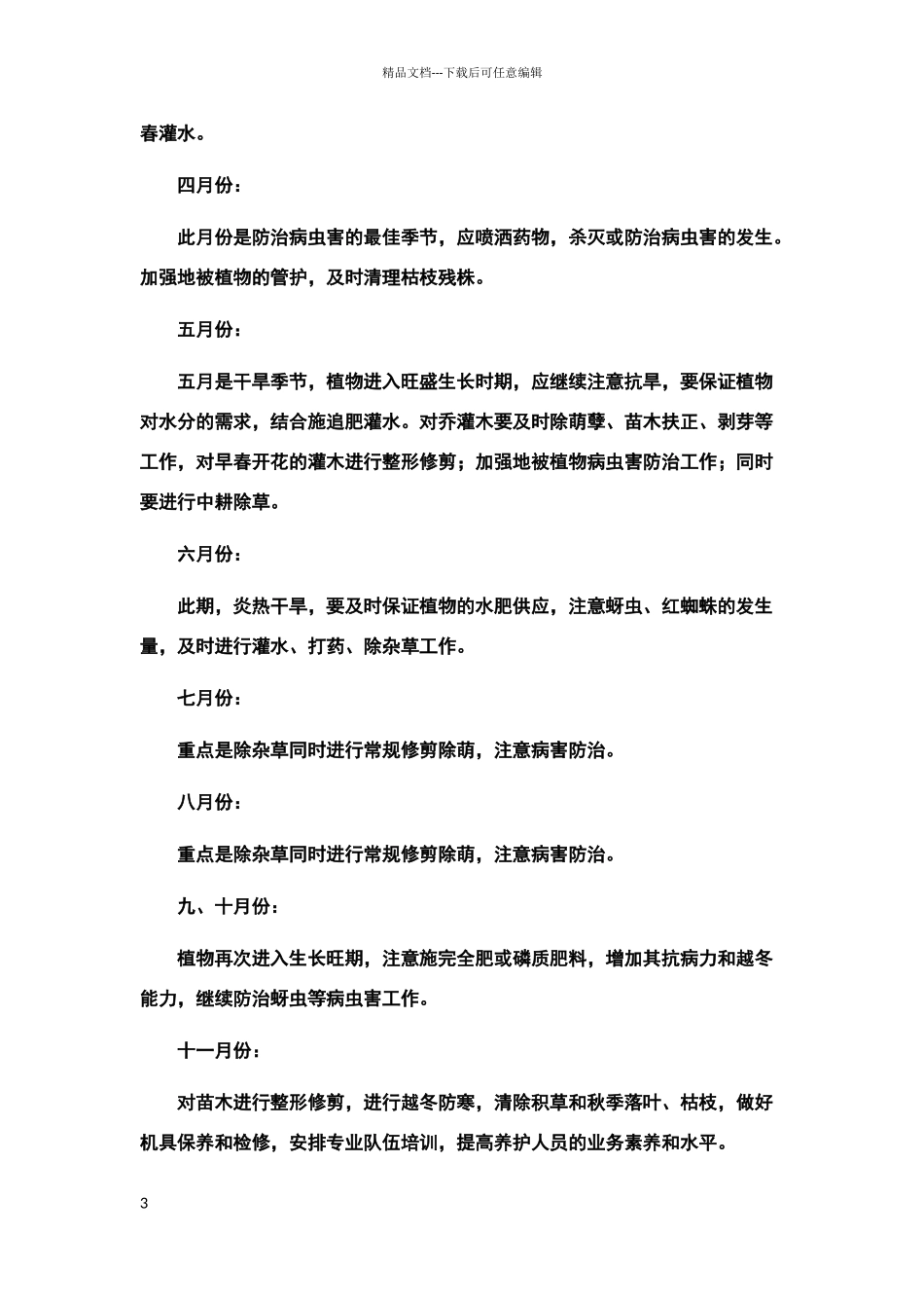 绿化养护期的组织管理方案及计划_第3页
