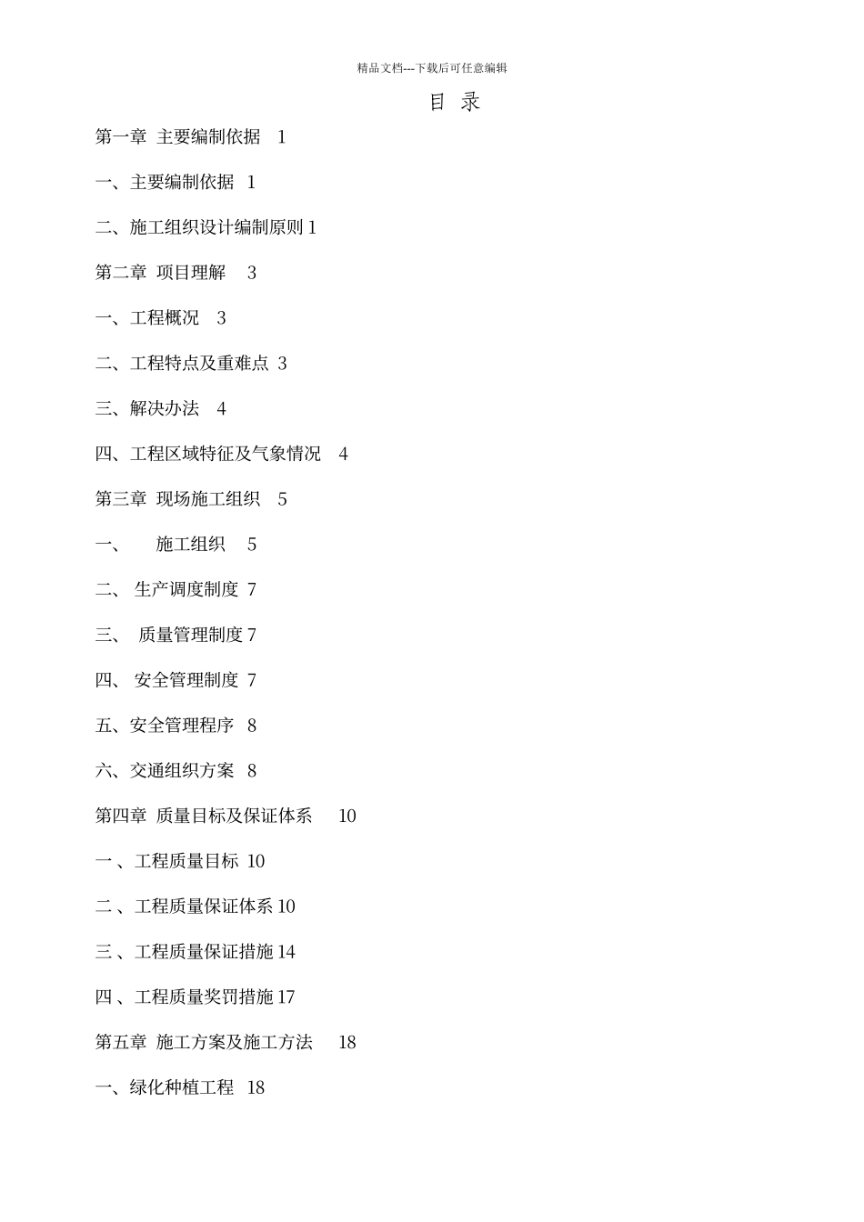 绿化工程施工方案_第1页