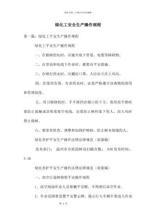 绿化工安全生产操作规程