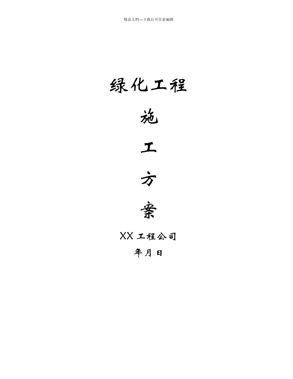 绿化工程施工方案_第1页