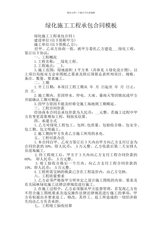 绿化施工工程承包合同模板