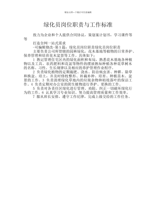 绿化员岗位职责与工作标准
