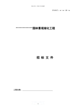 绿化景观工程招标文件模板