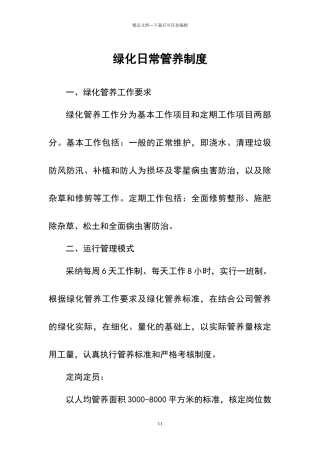 绿化日常管养制度