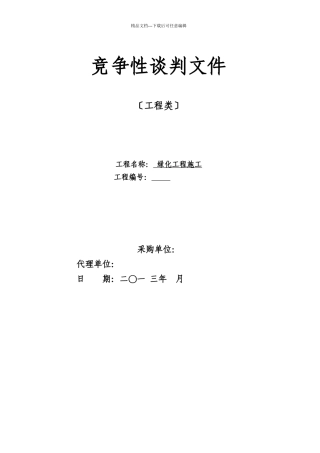 绿化工程竞争性谈判文件