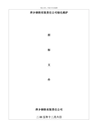 绿化维护招标文件1