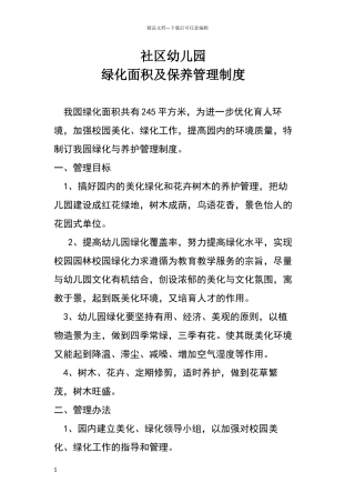 绿化面积和保养制度