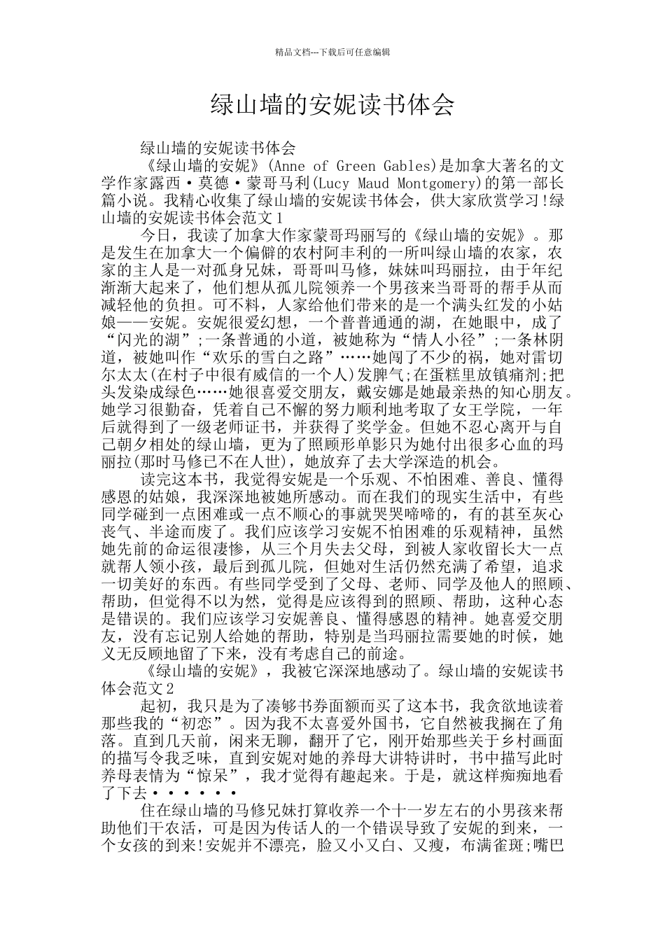 绿山墙的安妮读书体会_第1页