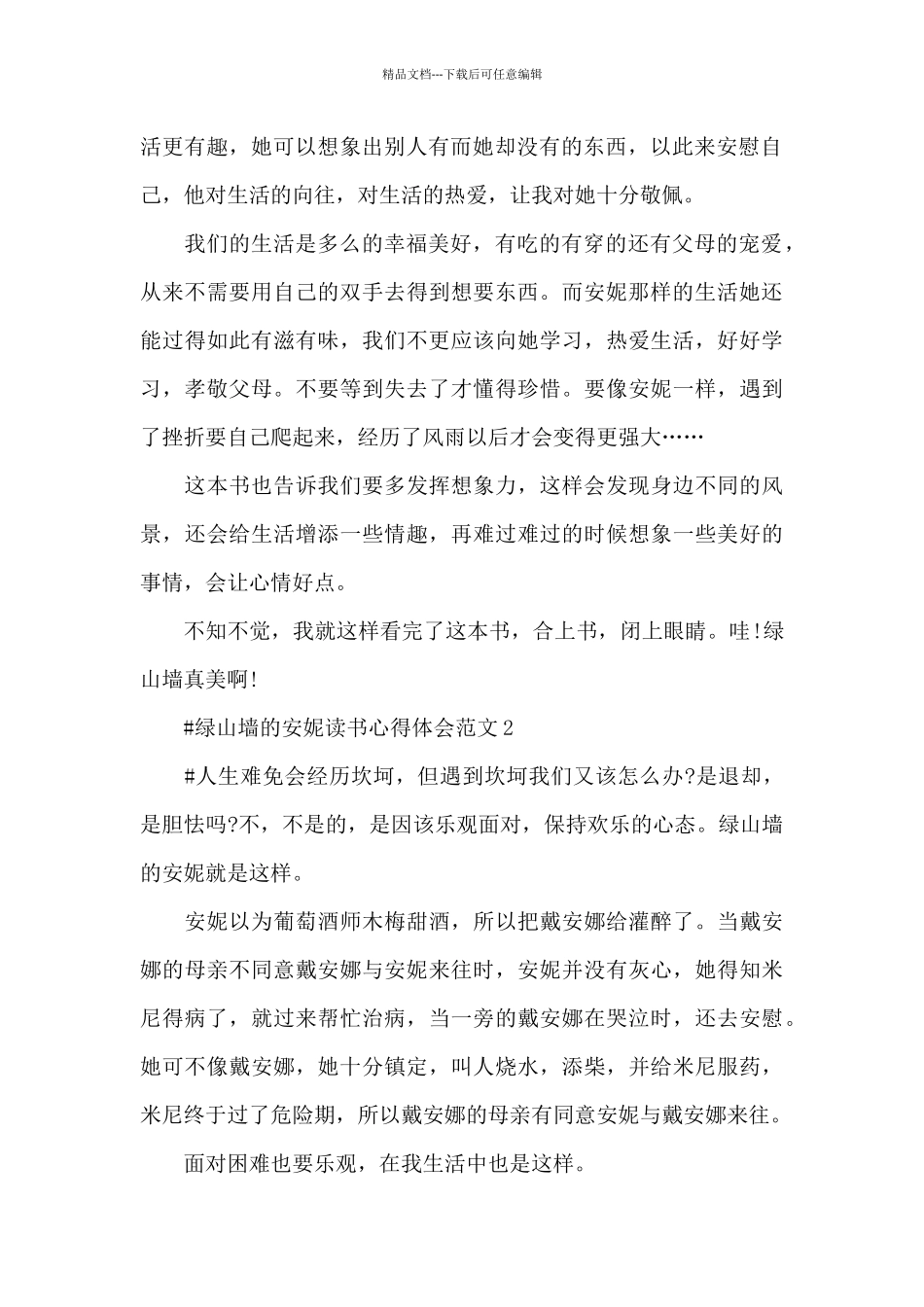 绿山墙的安妮读书心得体会范文五篇_第2页