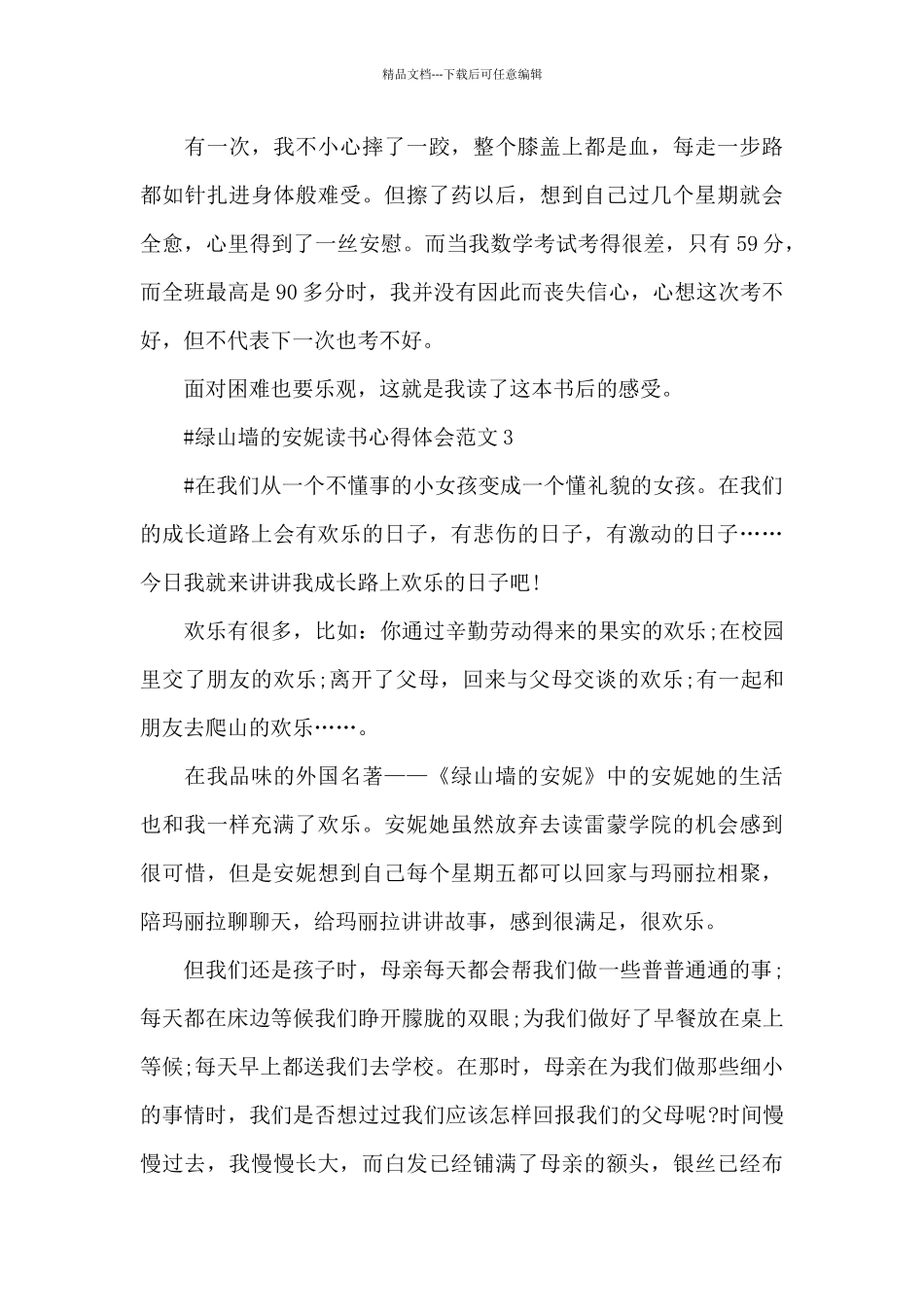 绿山墙的安妮读书心得体会范文五篇_第3页