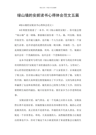 绿山墙的安妮读书心得体会范文五篇