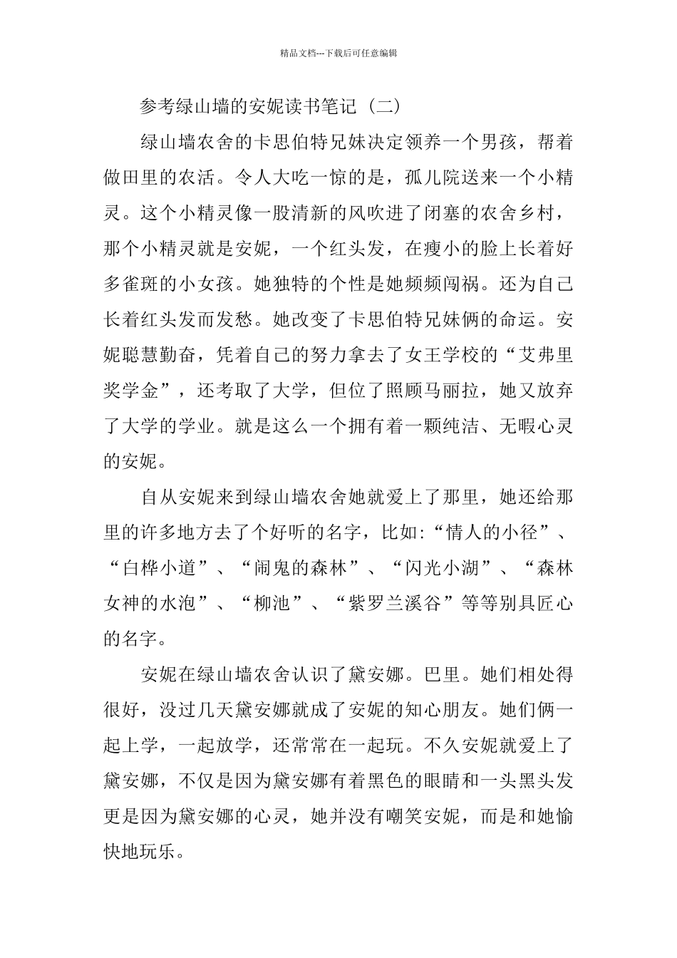 绿山墙的安妮读书笔记五篇2024_第2页