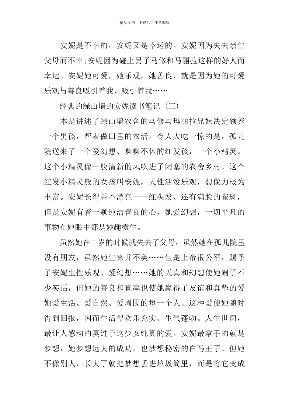绿山墙的安妮读书笔记五篇2024_第3页