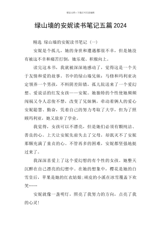 绿山墙的安妮读书笔记五篇2024