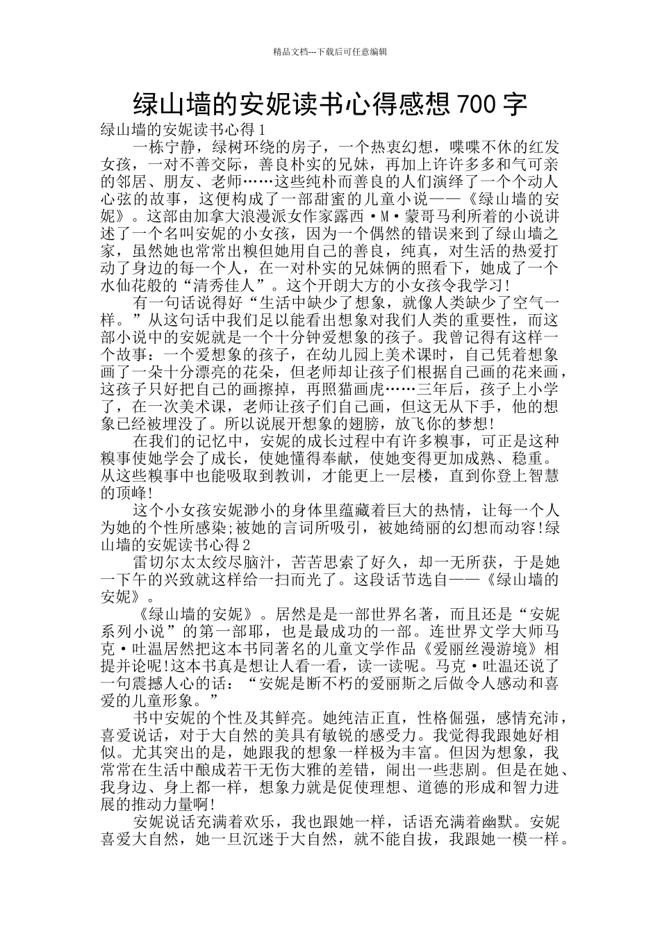 绿山墙的安妮读书心得感想700字_第1页