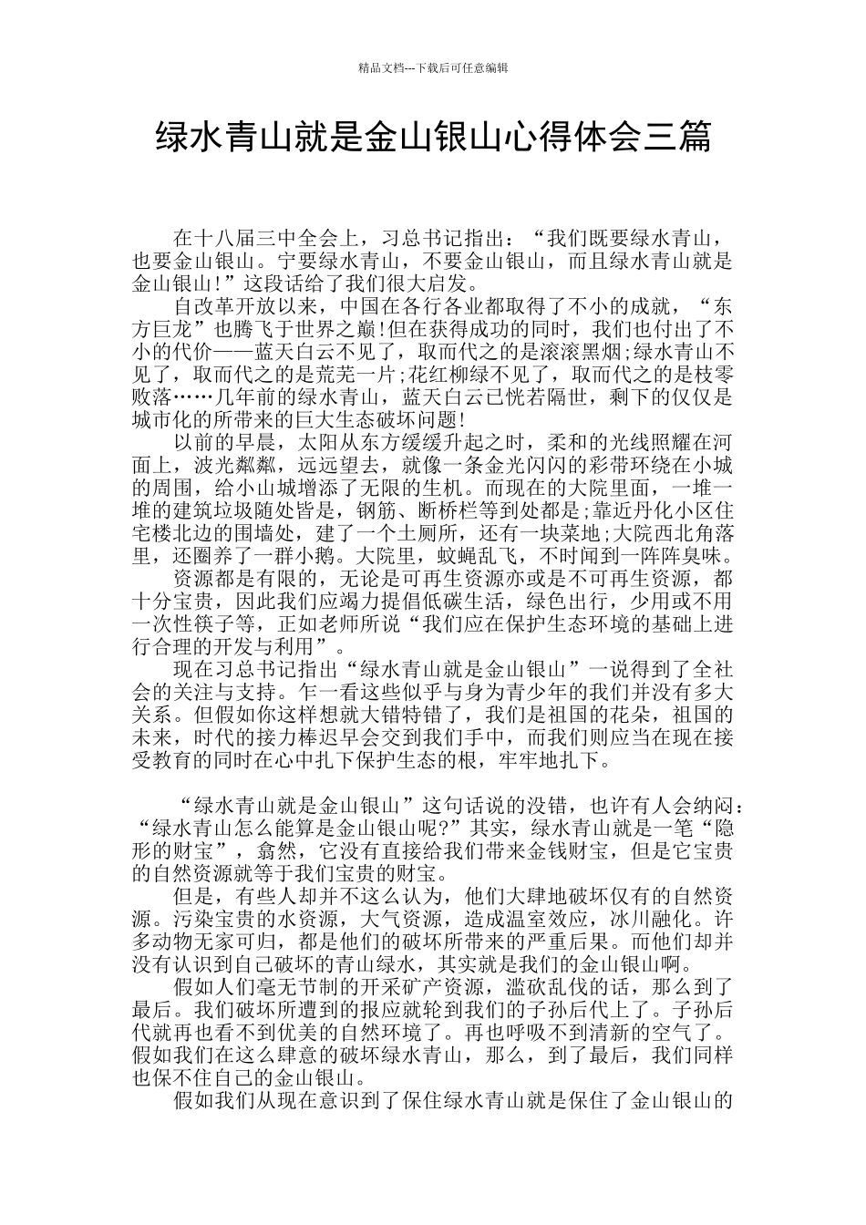 绿水青山就是金山银山心得体会三篇_第1页