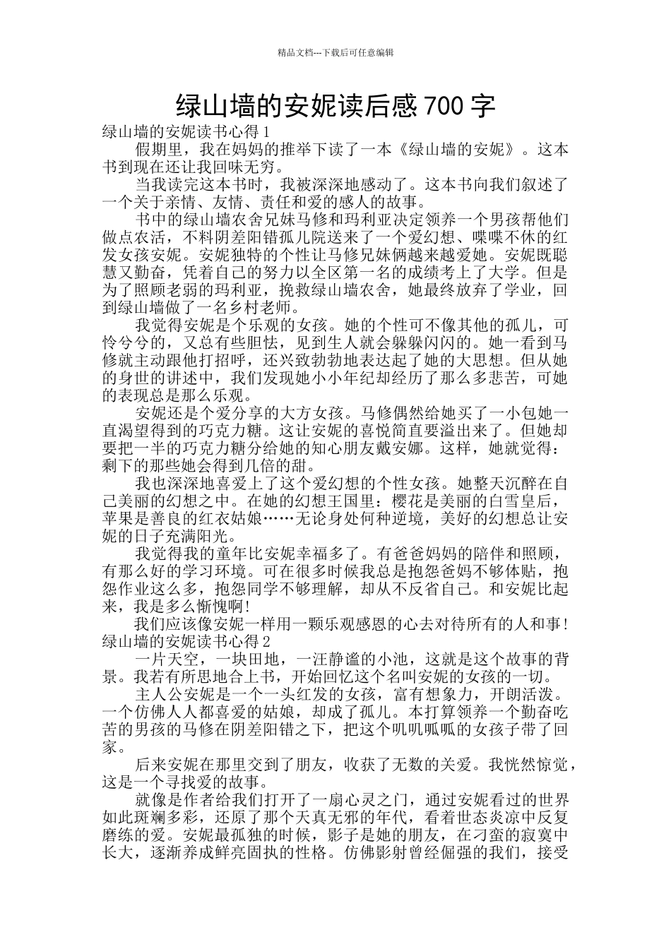 绿山墙的安妮读后感700字_第1页