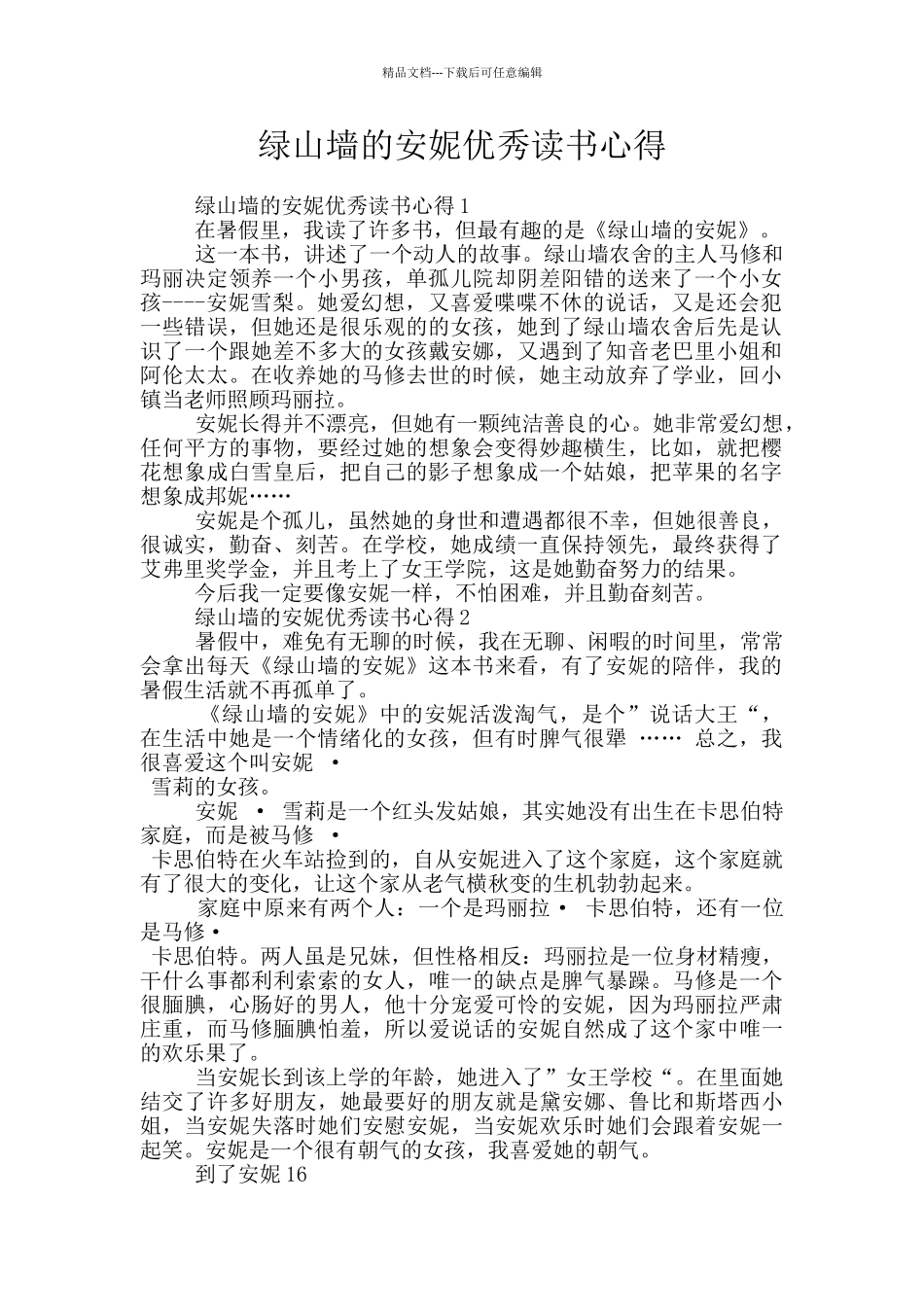 绿山墙的安妮优秀读书心得_第1页