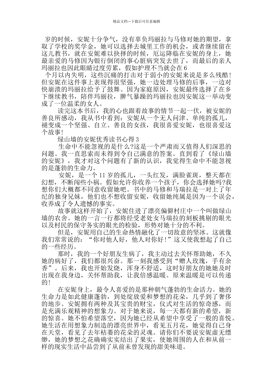 绿山墙的安妮优秀读书心得_第2页