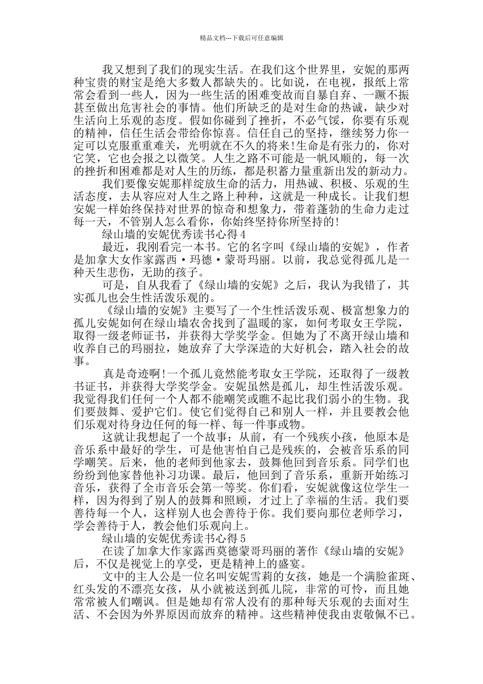 绿山墙的安妮优秀读书心得_第3页