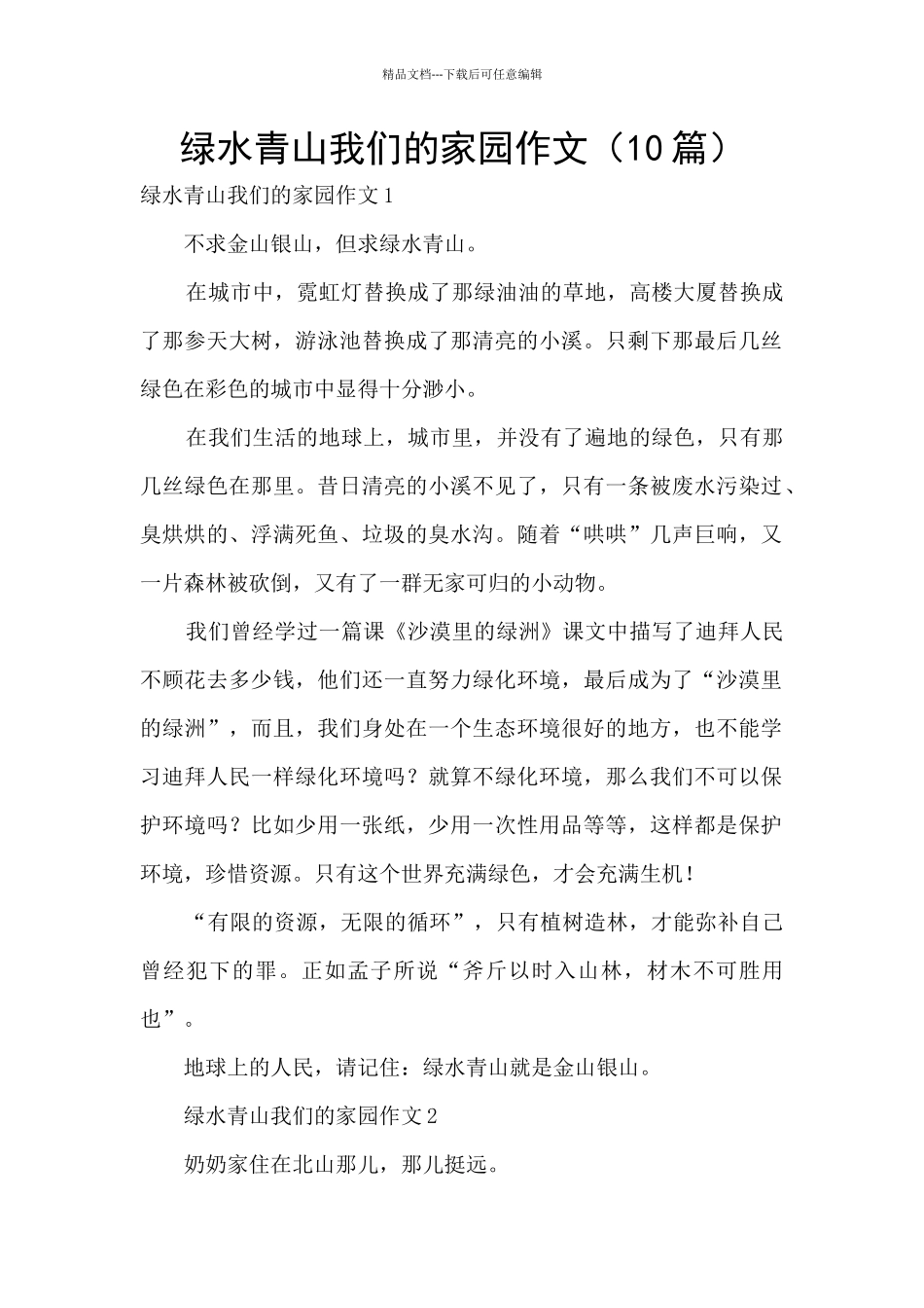 绿水青山我们的家园作文_第1页