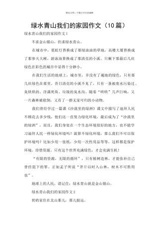 绿水青山我们的家园作文