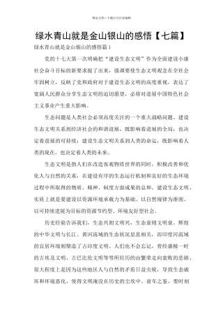 绿水青山就是金山银山的感悟