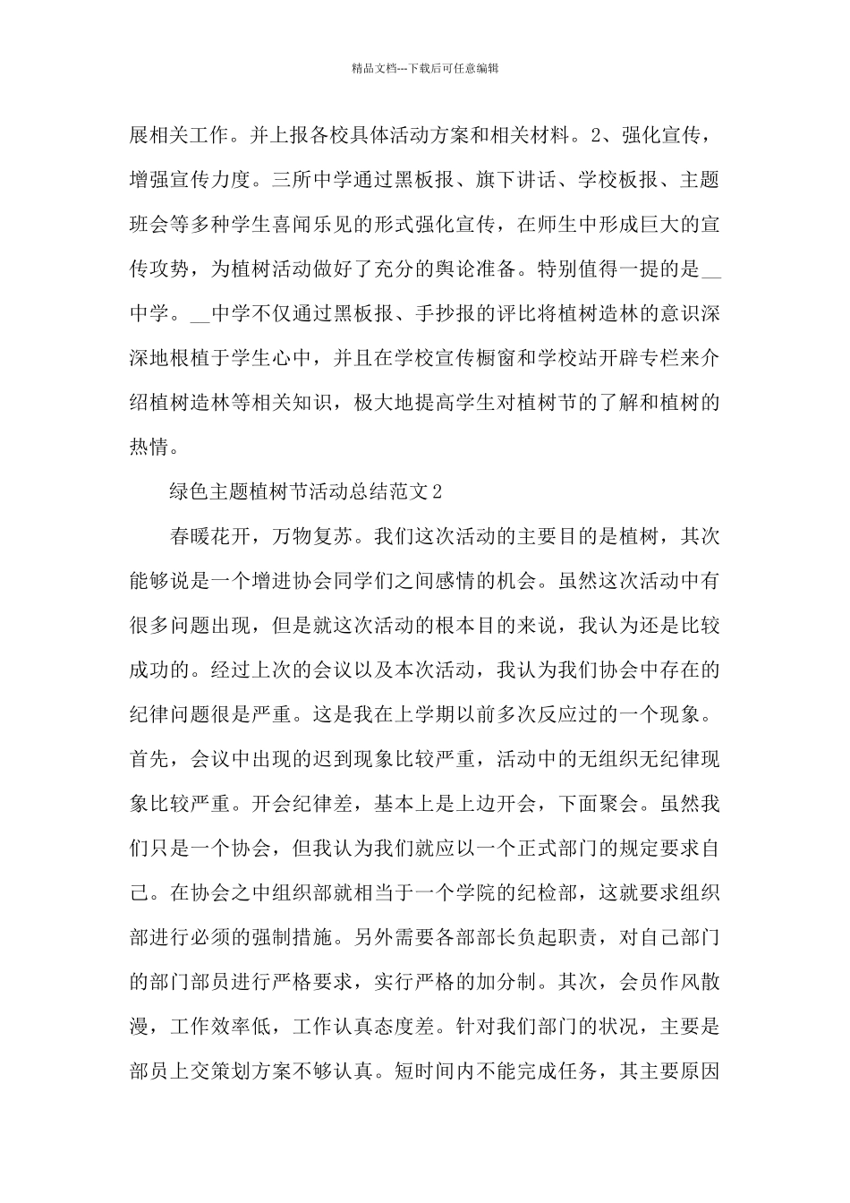 绿色主题植树节活动总结范文集萃五篇_第2页