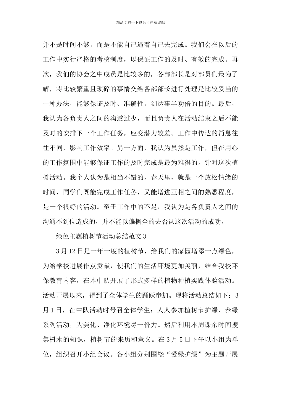 绿色主题植树节活动总结范文集萃五篇_第3页