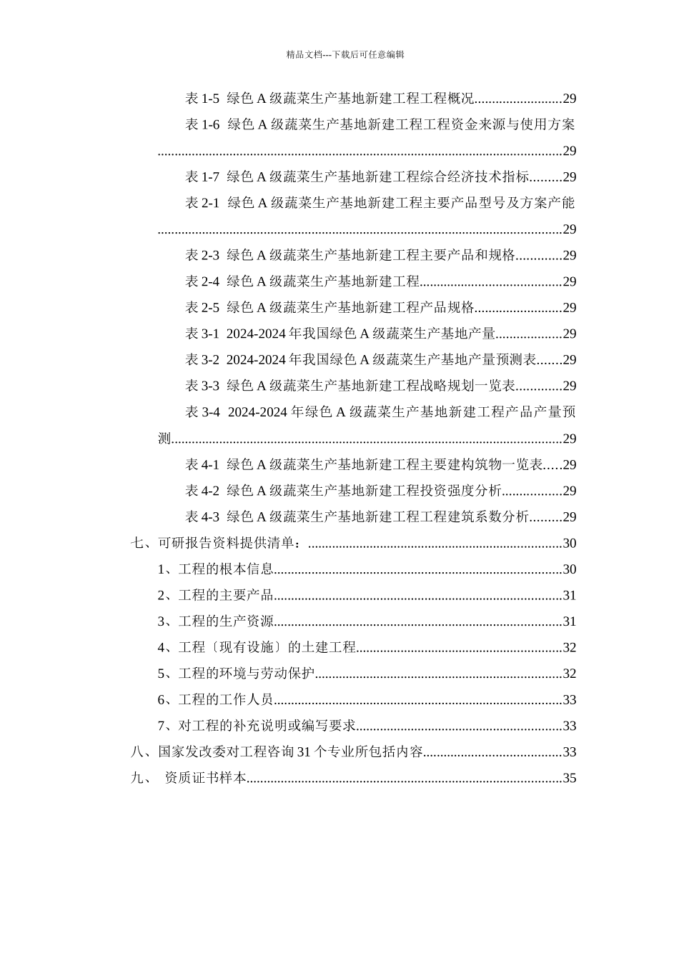 绿色A级蔬菜生产基地项目可行性研究报告_第3页