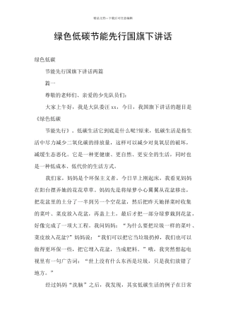 绿色低碳节能先行国旗下讲话