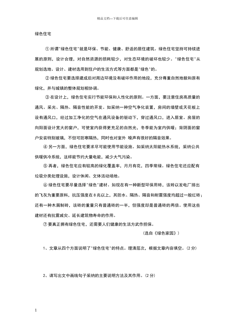 绿色住宅阅读及答案_第1页