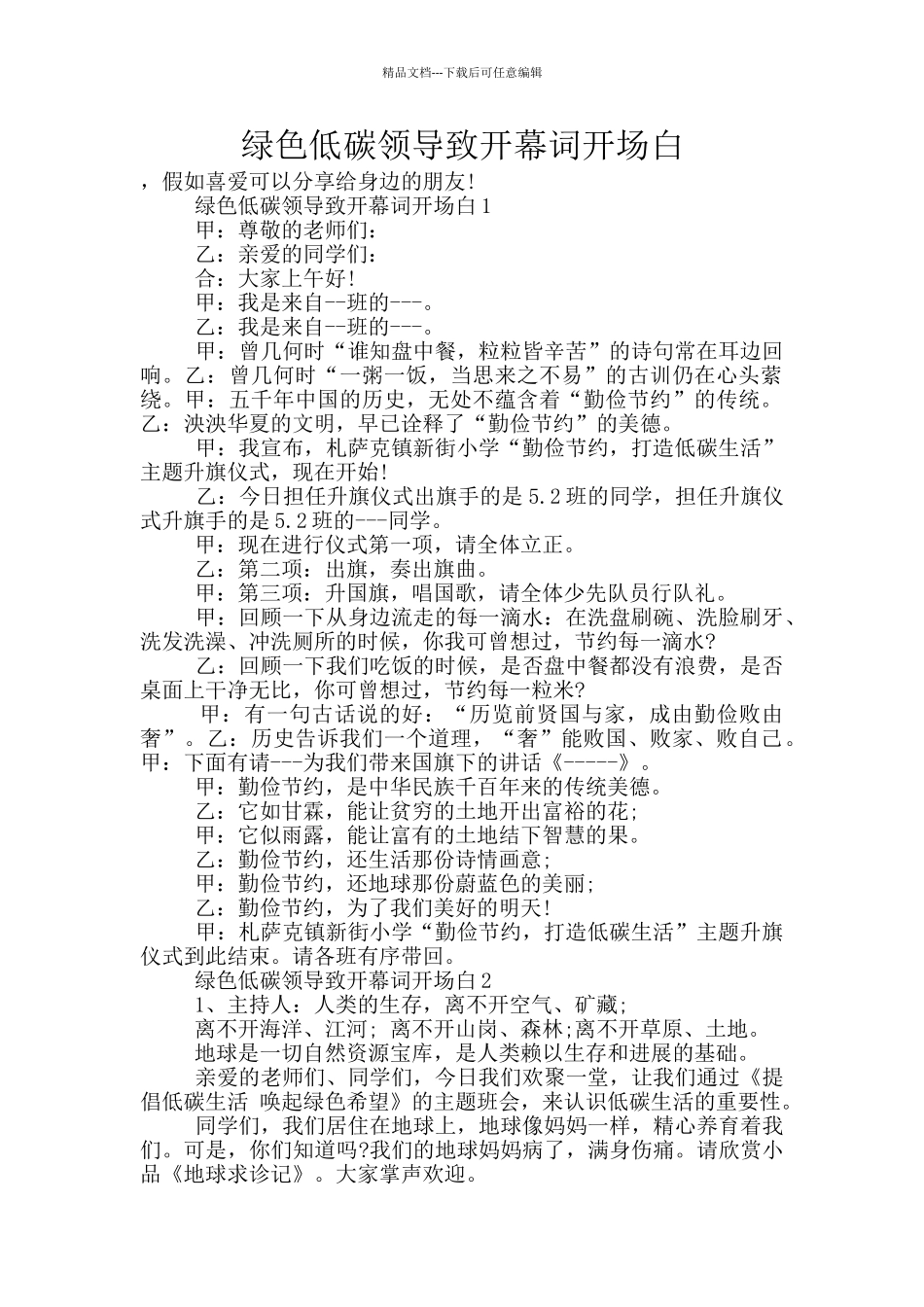 绿色低碳领导致开幕词开场白_第1页