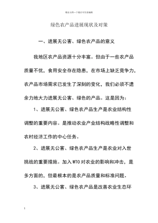绿色农产品发展现状及对策