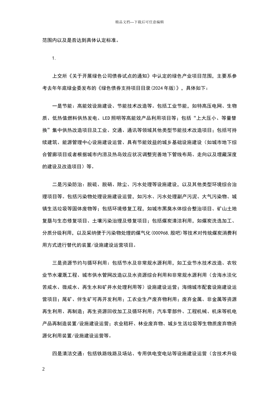 绿色债券介绍_第2页