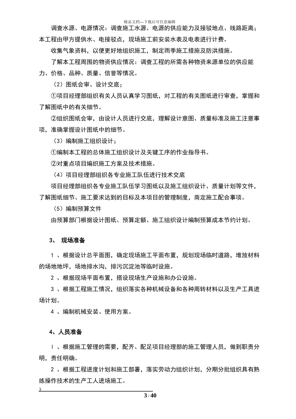 绿汀施工组织设计_第3页