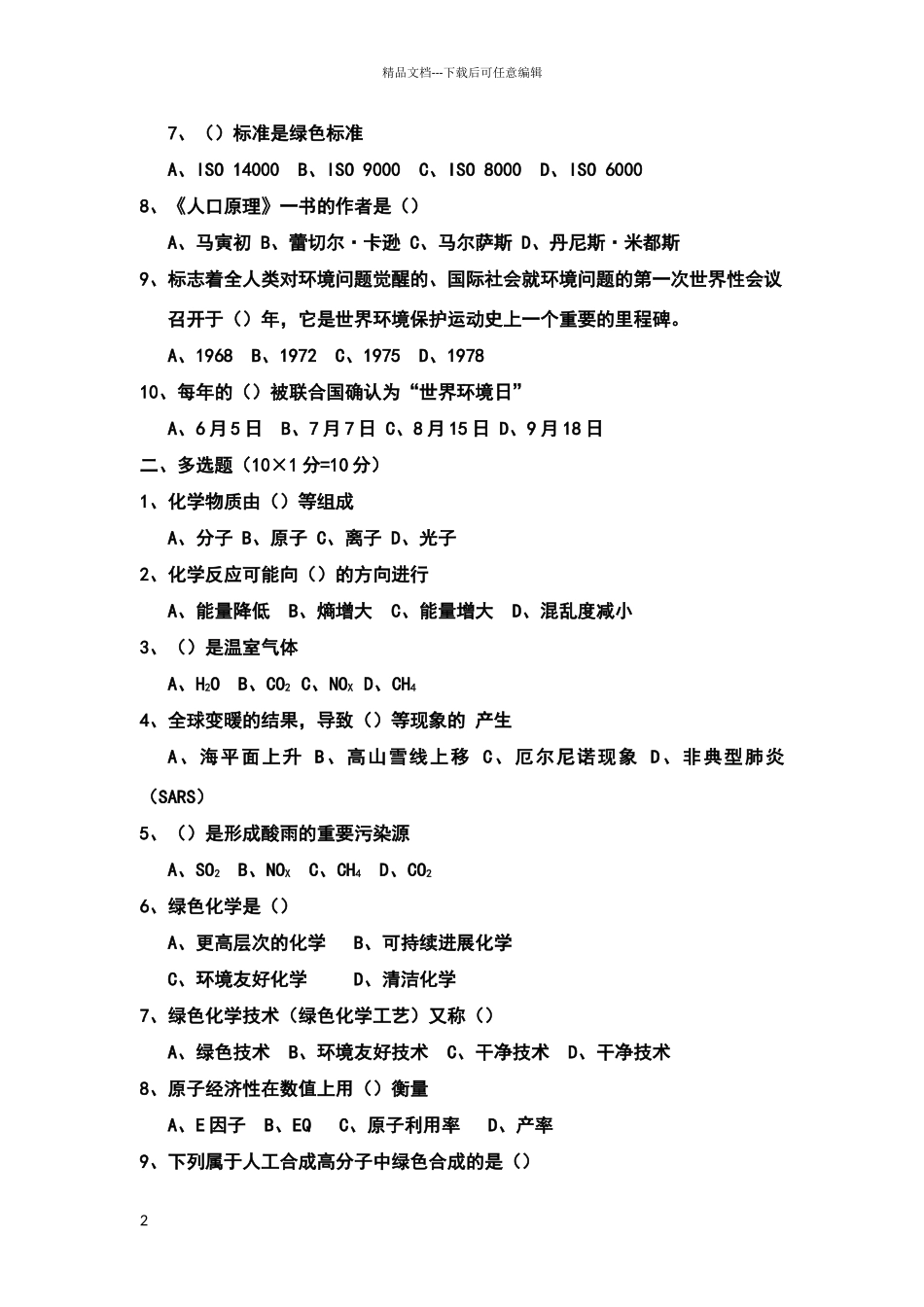 绿色化学期末考试试题及参考答案_第2页