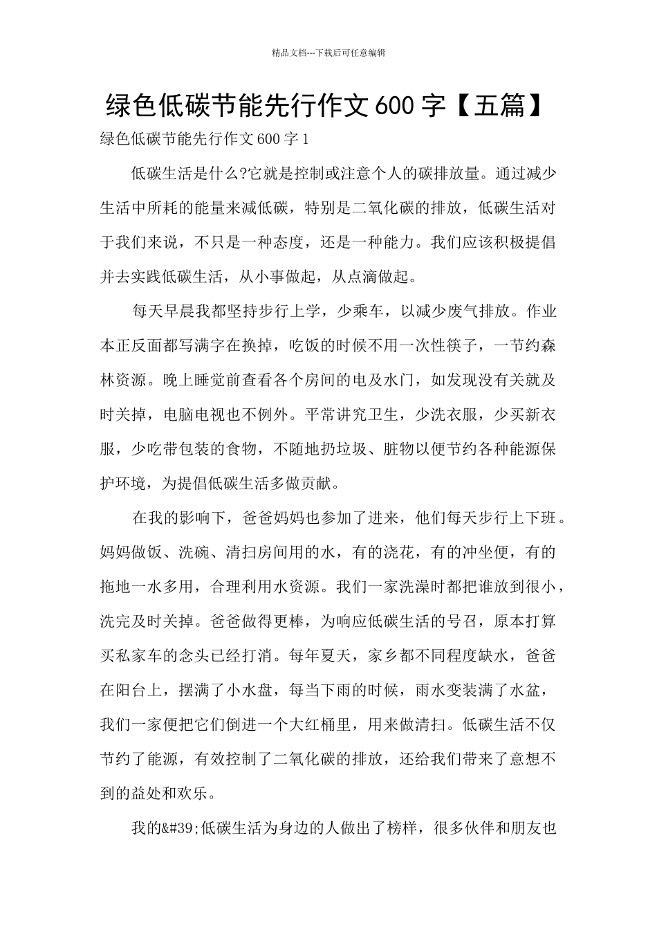 绿色低碳节能先行作文600字_第1页