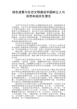 绿色发展与生态文明建设牢固树立人与自然和谐共生理念