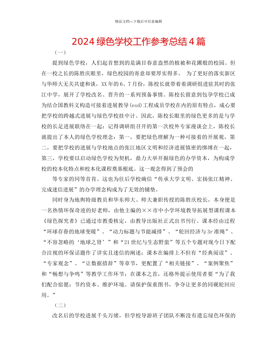 绿色学校工作参考总结4篇_第1页