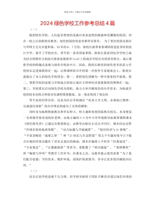 绿色学校工作参考总结4篇