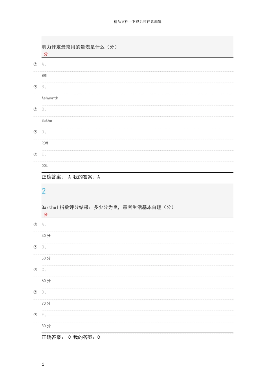 绿色康复尔雅期末答案_第1页